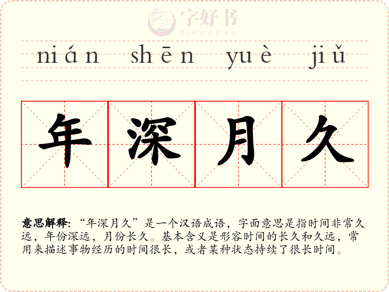年深月久