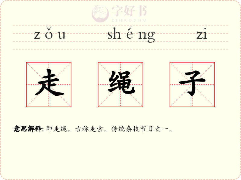 走绳子