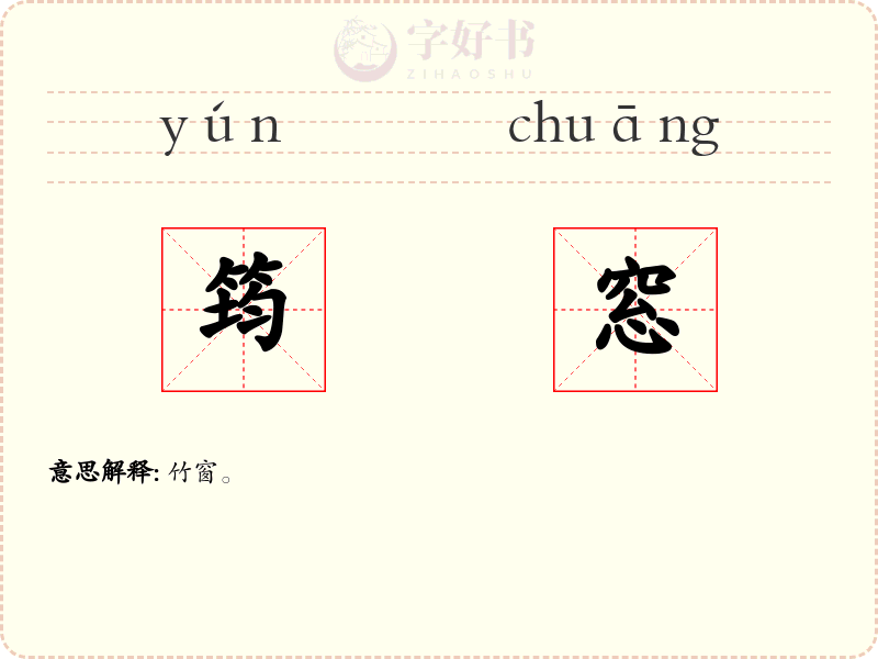 筠窓