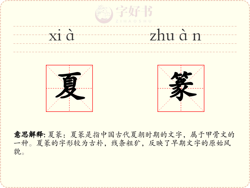 夏篆