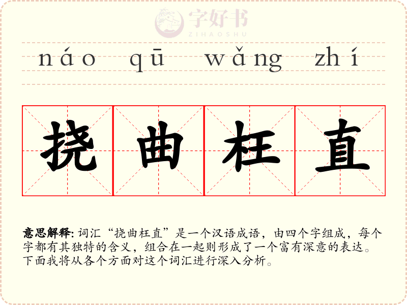 挠曲枉直