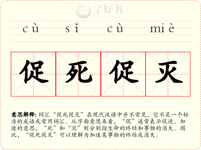促死促灭