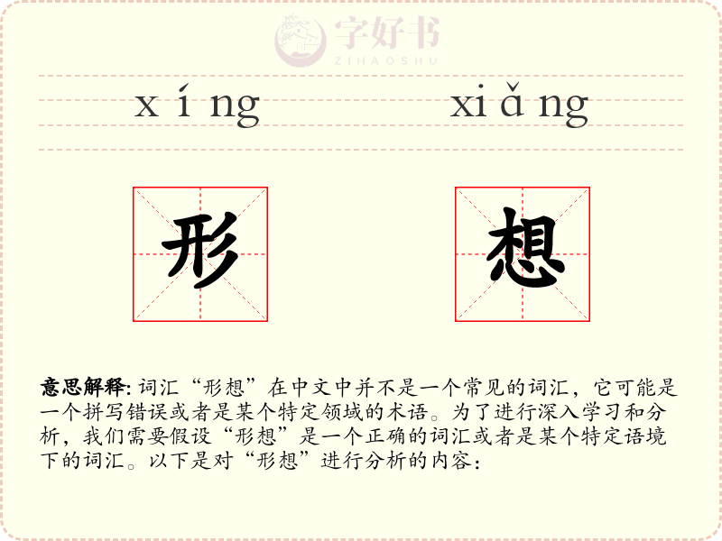 形想