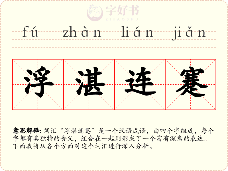 浮湛连蹇