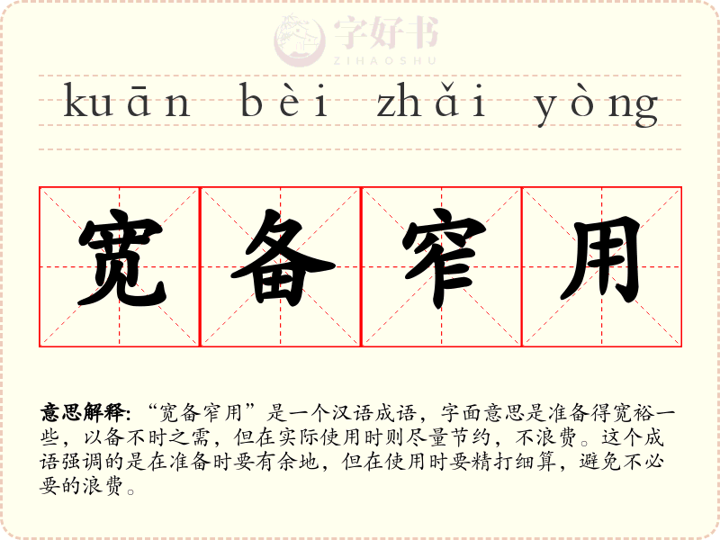 宽备窄用