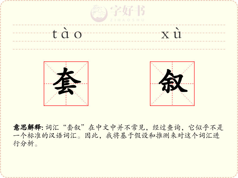 套叙