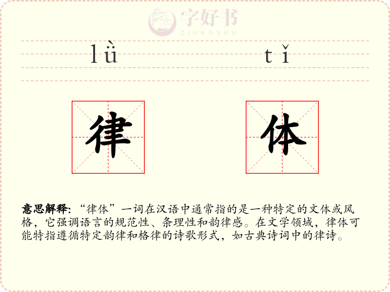 律体