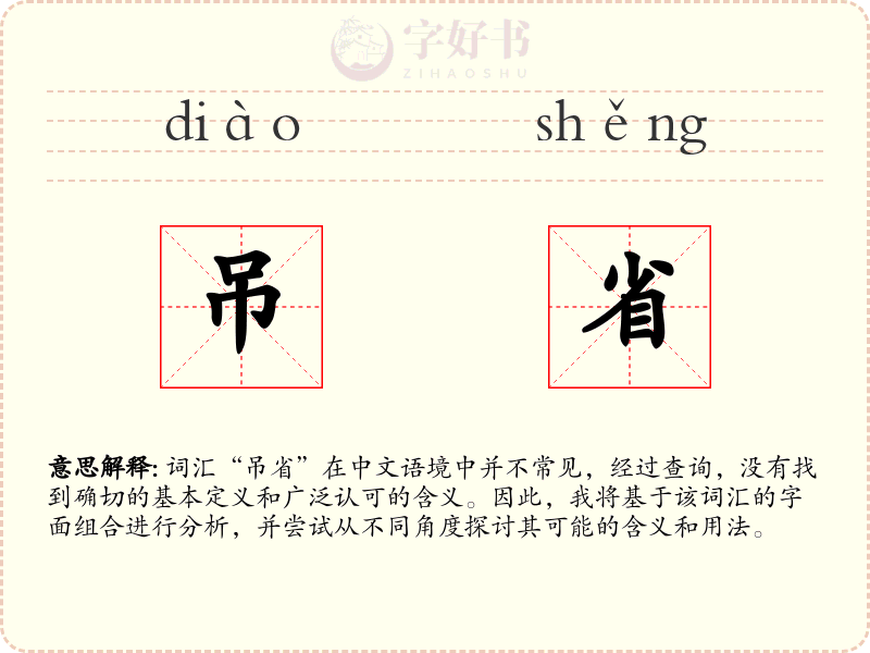 吊省