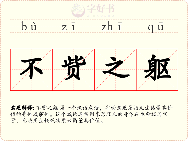 不赀之躯