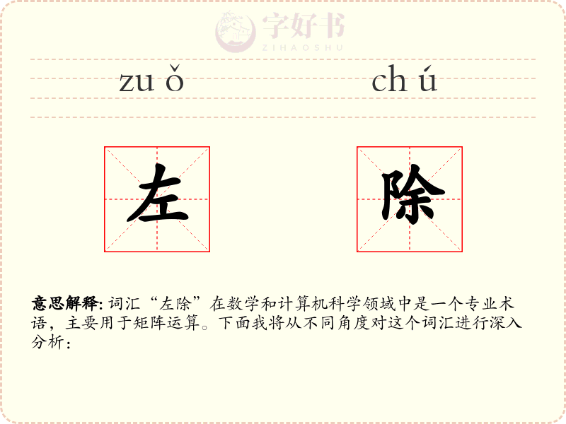 左除