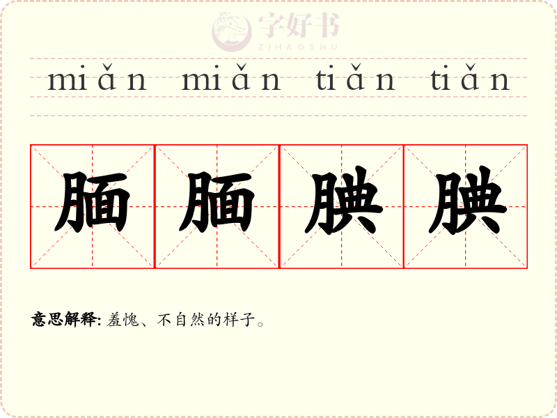 腼腼腆腆