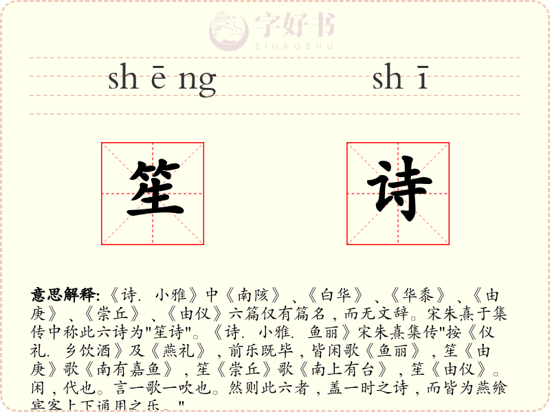 笙诗