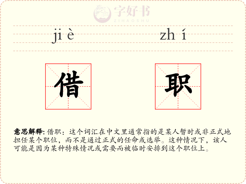 借职