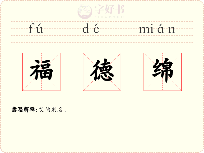福德绵