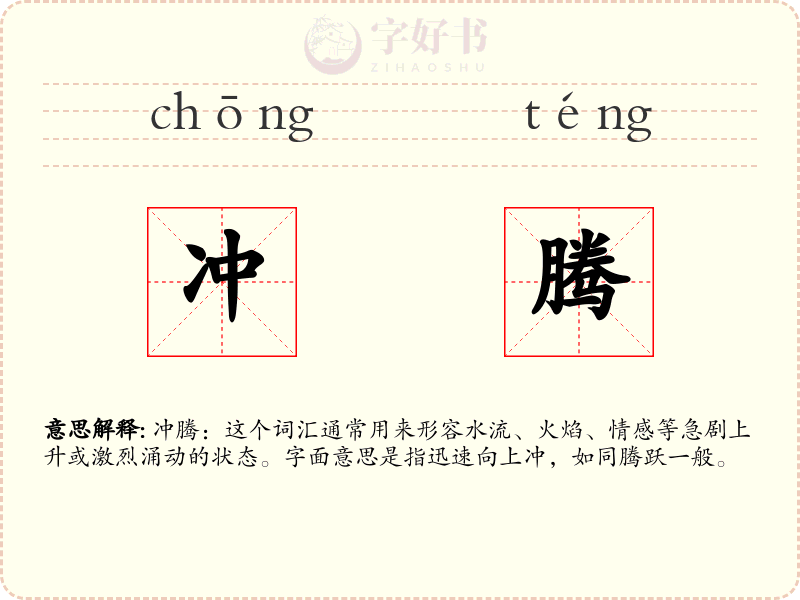冲腾