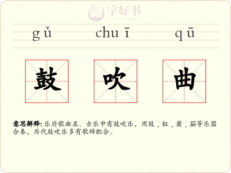 鼓吹曲