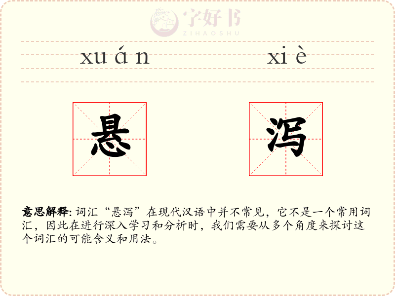 悬泻