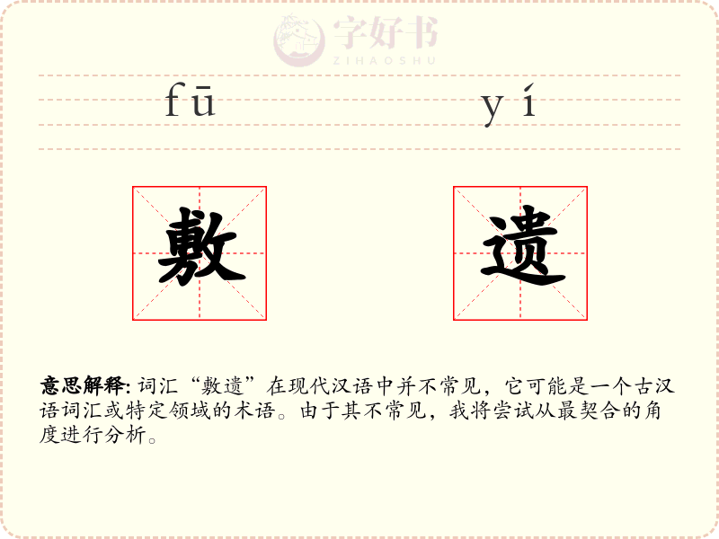 敷遗