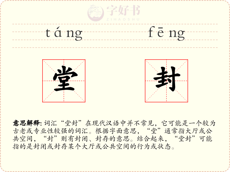 堂封
