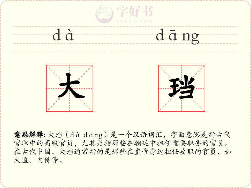 大珰