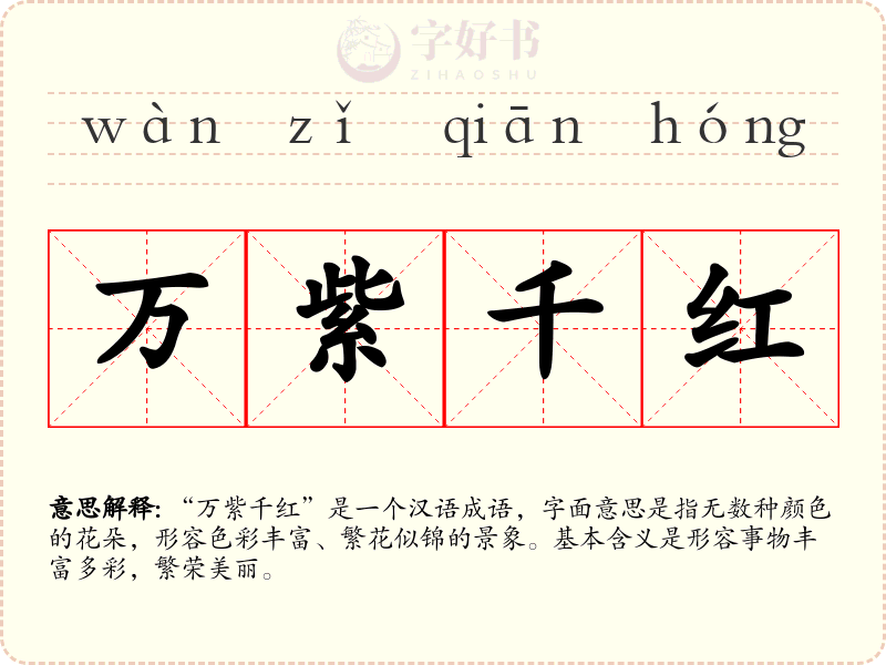 万紫千红