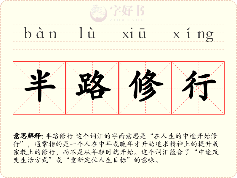 半路修行