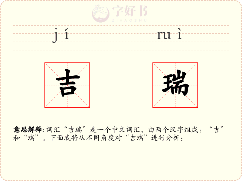 吉瑞