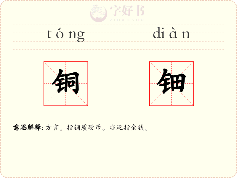 铜钿
