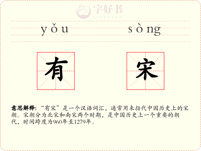 有宋