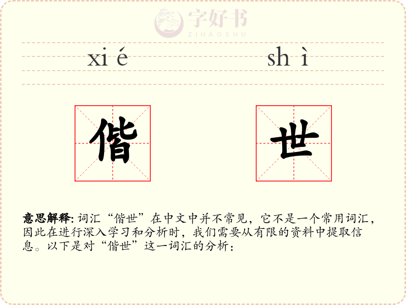 偕世