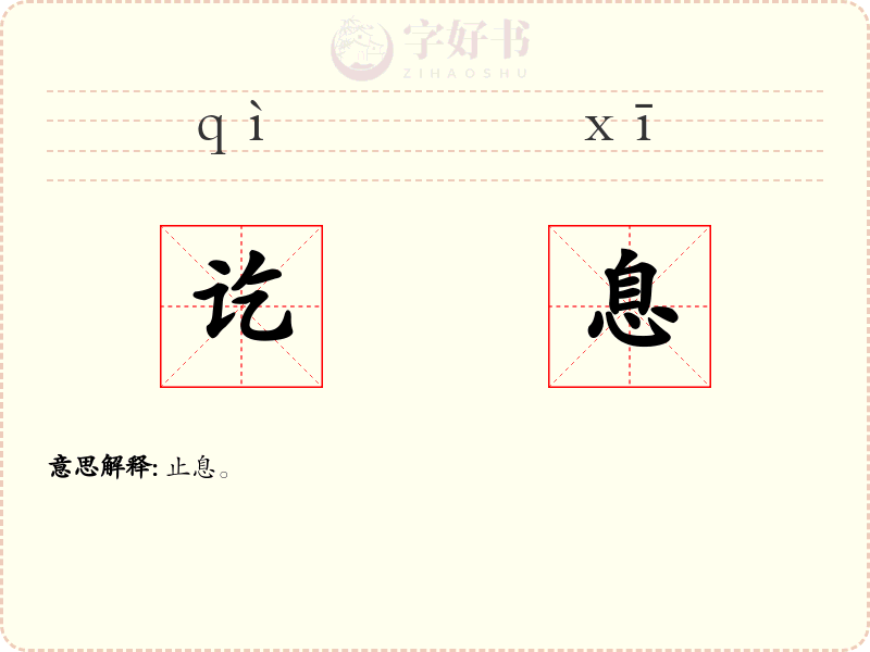 讫息