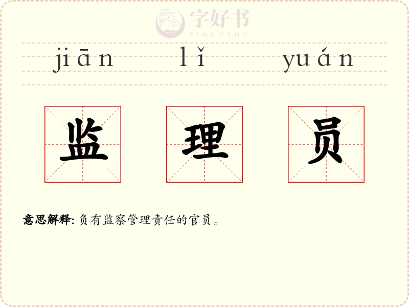 监理员