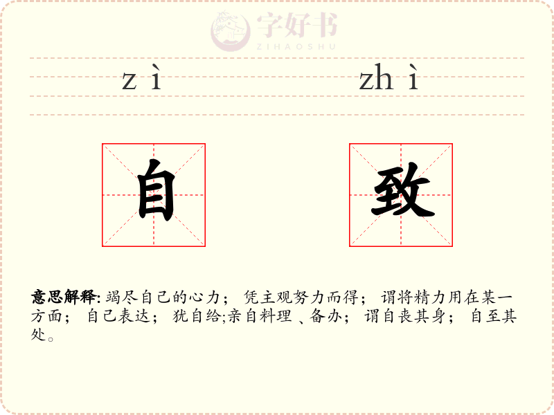 自致