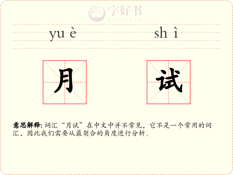 月试