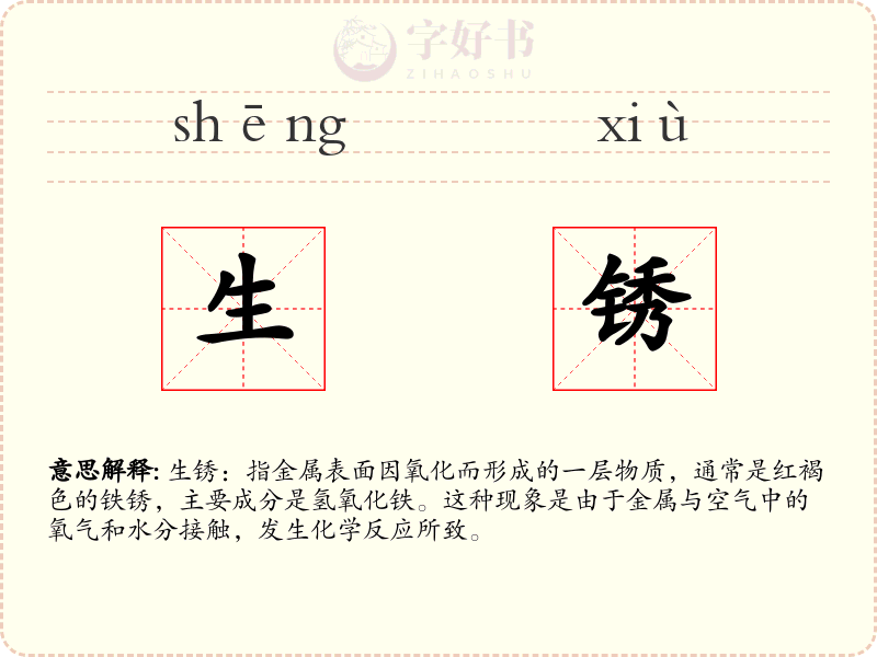 生锈