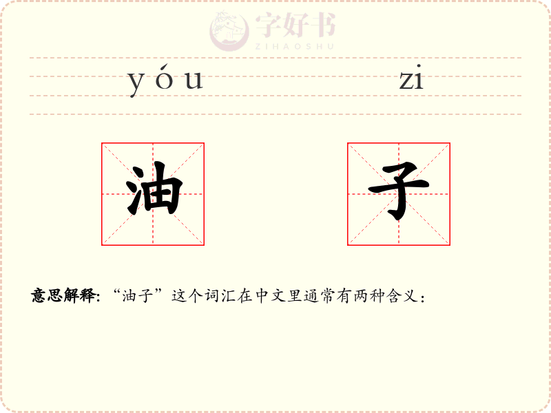 油子