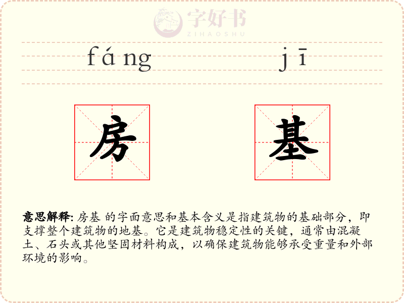 房基
