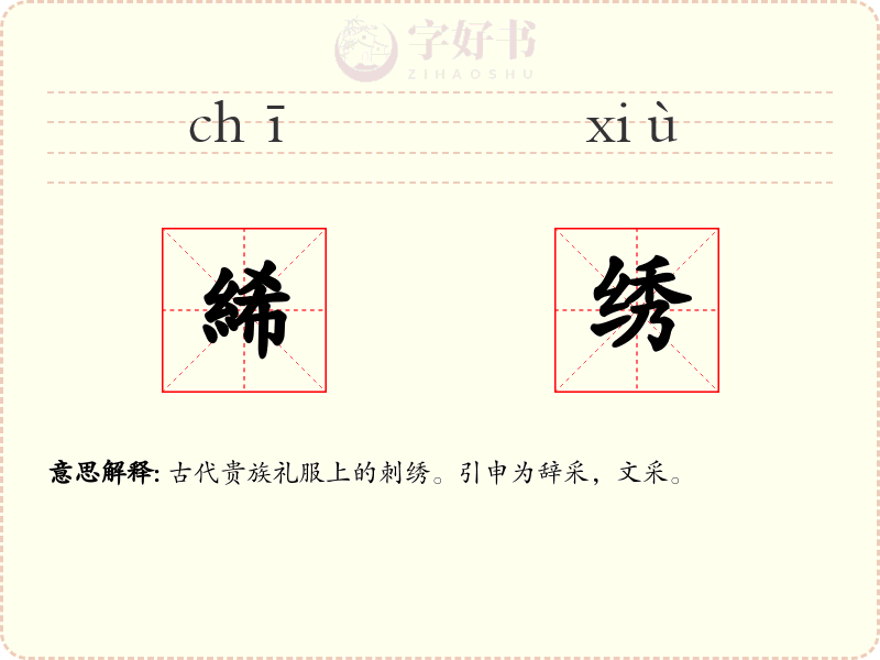 絺绣