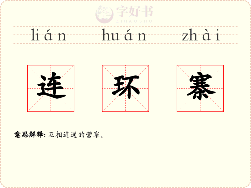 连环寨