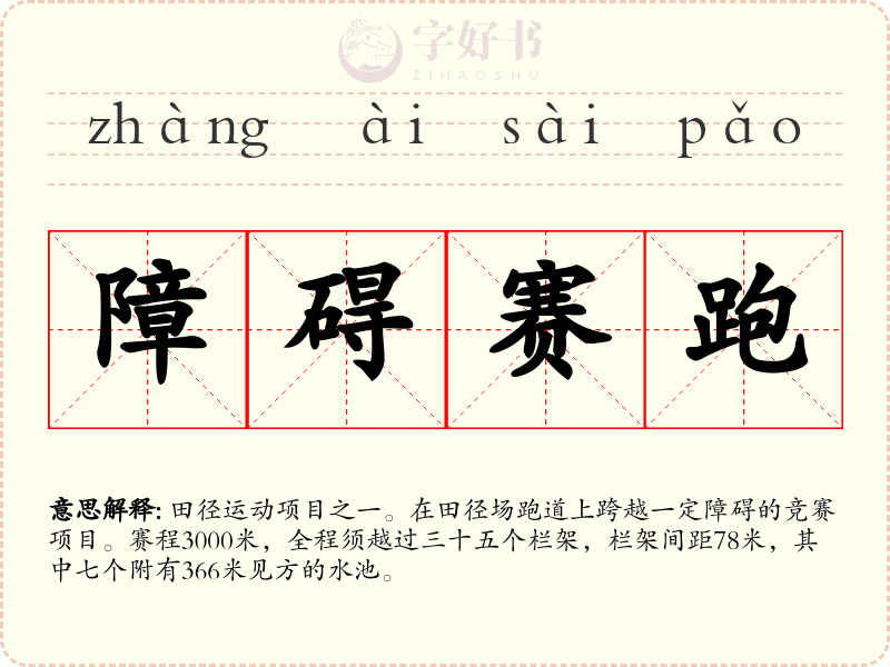 障碍赛跑