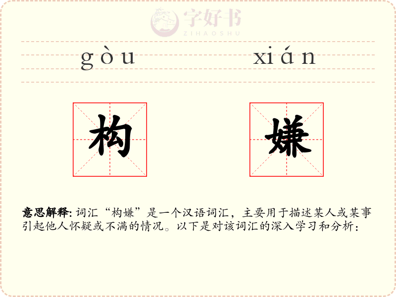 构嫌