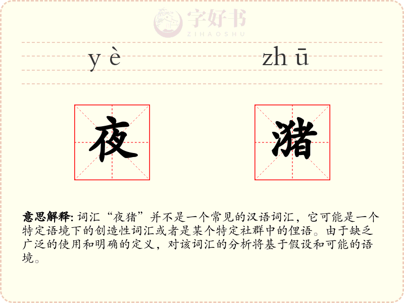 夜潴