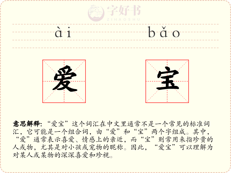 爱宝
