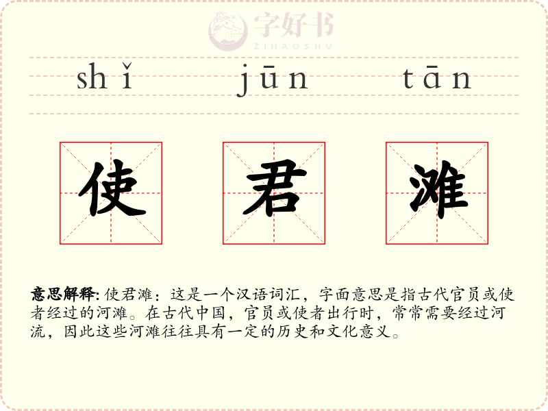 使君滩
