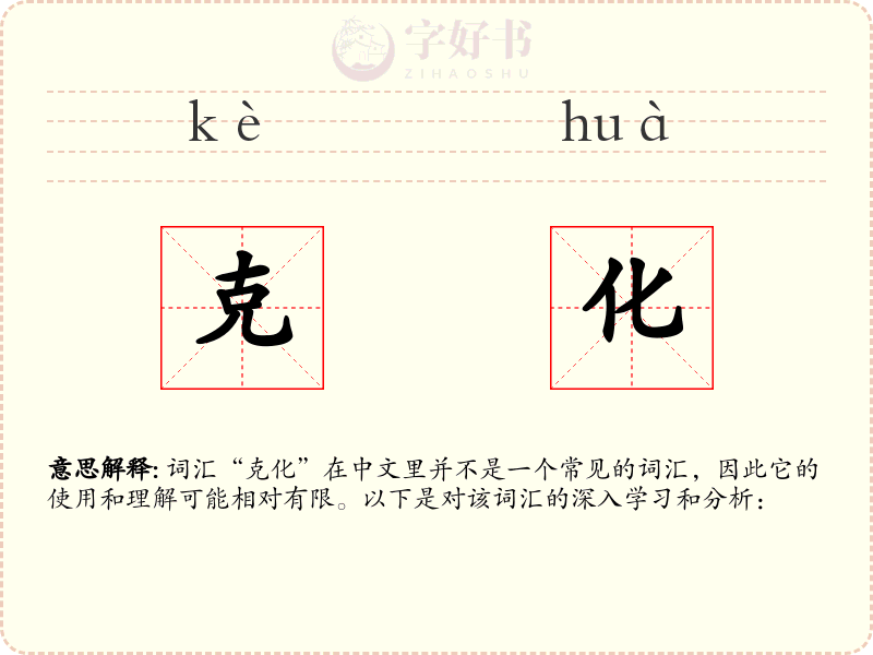 克化