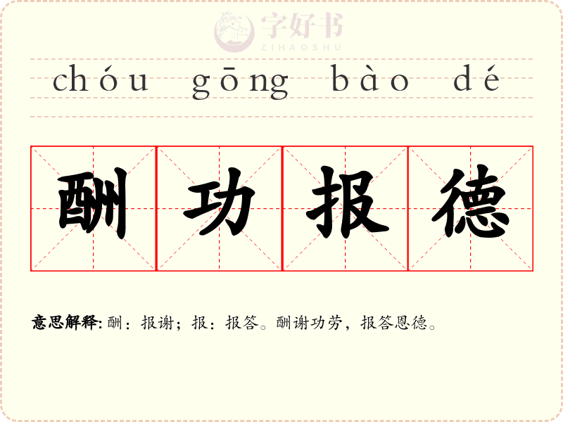 酬功报德