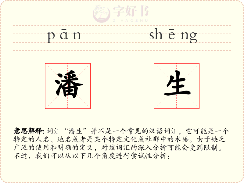 潘生