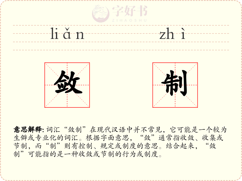 敛制