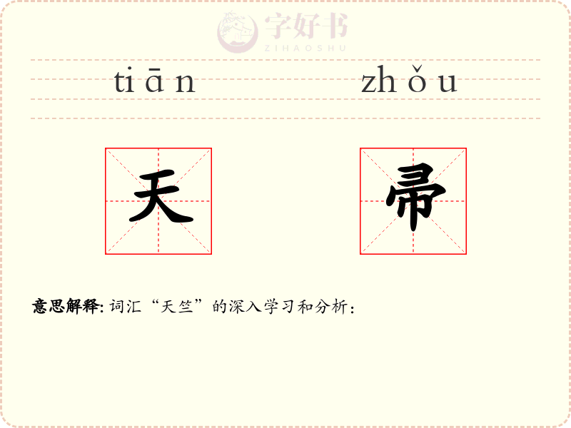 天帚
