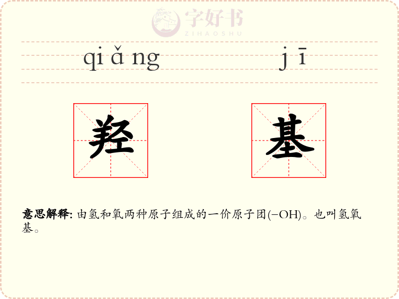 羟基